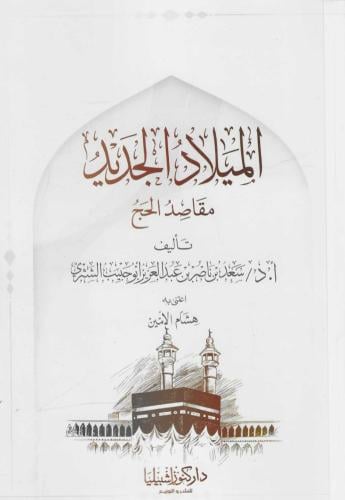 الميلاد الجديد مقاصد الحج - سعد الشثري