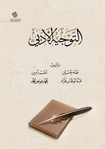 التوجيه الأدبي