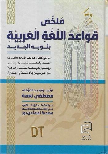 ملخص قواعد اللغة العربية بثوبه الجديد