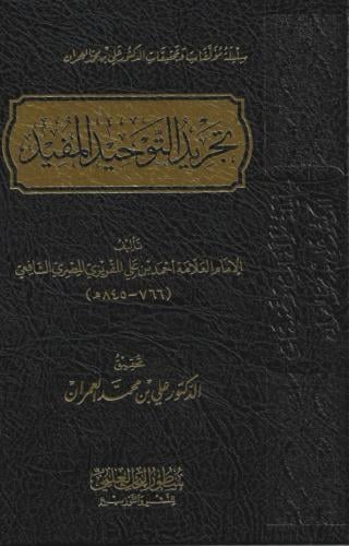 تجريد التوحيد المفيد - أحمد علي المقريزي