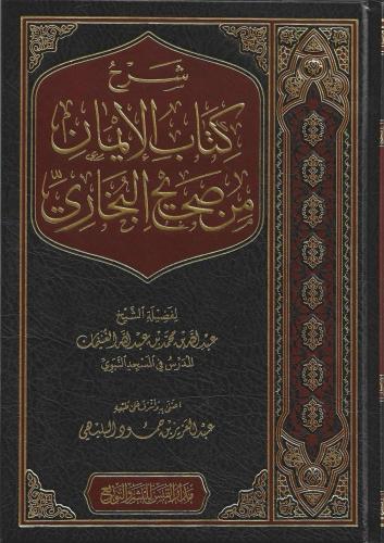 شرح كتاب الإيمان من صحيح البخاري