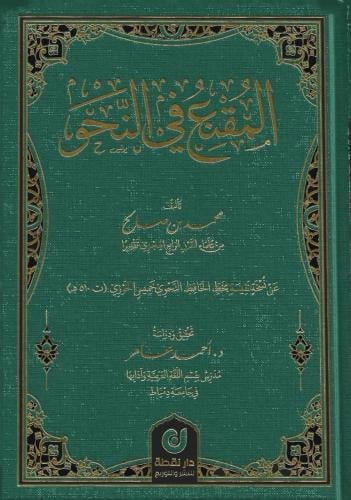 المقنع في النحو