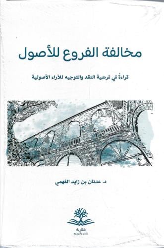 مخالفة الفروع للأصول قراءة في فرضية النقد والتوجيه للآراء الأصولية - عدنان الفهمي