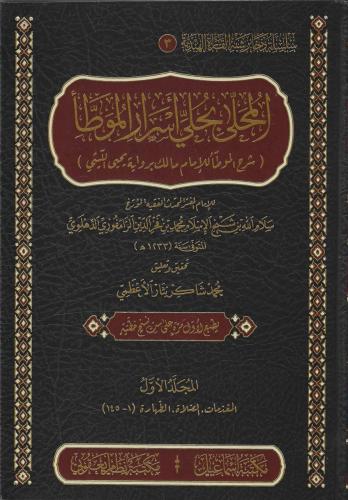 المحلى بحلي أسرار الموطأ 1/10