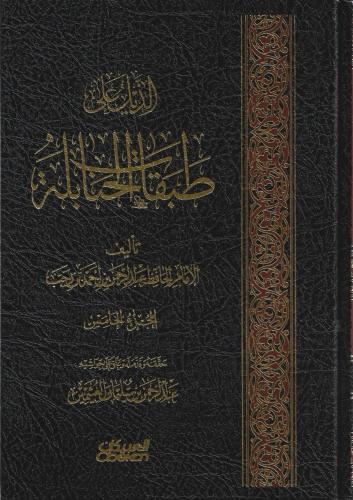 الذيل على طبقات الحنابلة 1/5