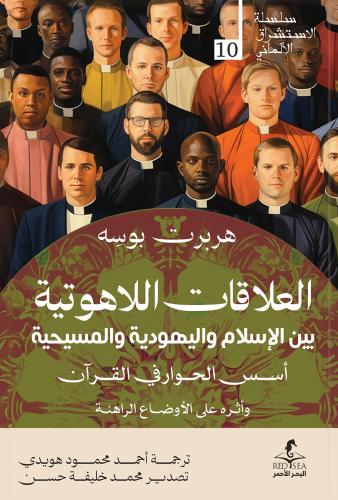 العلاقات اللاهوتية بين الإسلام واليهودية والمسيحية أسس الحوار في القرآن وأثره على الأوضاع الراهنة - هربرت بوسه