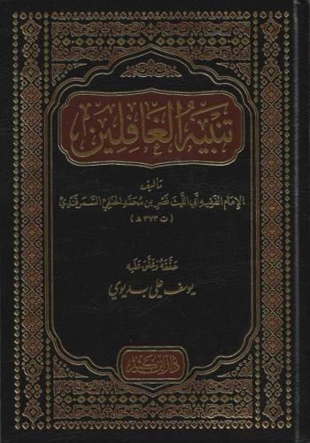 تنبيه الغافلين