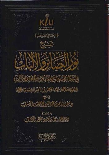 شرح نور البصائر والألباب في أحكام العبادات والمعاملات والحقوق والآداب - أ.د. سعد الشثري