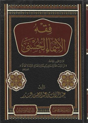 فقه الأسماء الحسنى - أ.د. عبدالرزاق البدر