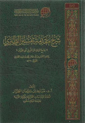 شرح مقدمة تفسير الطبري - مساعد الطيار