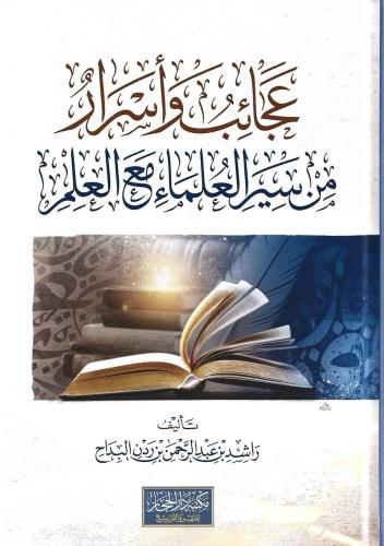 عجائب وأسرار من سير العلماء مع العلم - راشد البداح