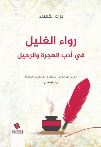 رواء الغليل في أدب الهجرة والرحيل