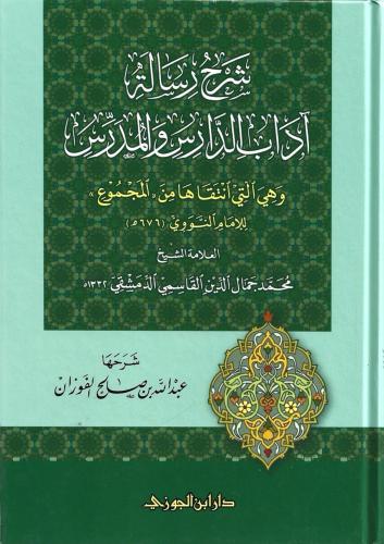 شرح رسالة آداب الدارس والمدرس