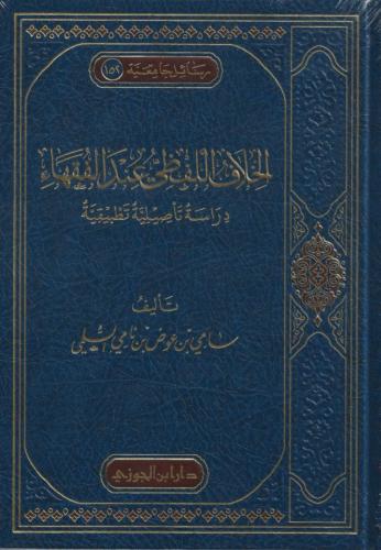 الخلاف اللفظي عند الفقهاء دراسة تأصيلية تطبيقية - سامي السلمي