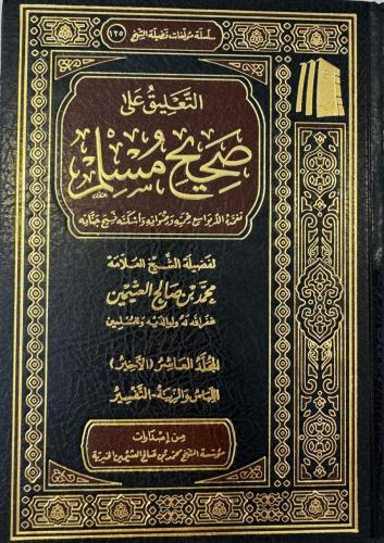 التعلبق على صحيح مسلم 1/10 - محمد العثيمين