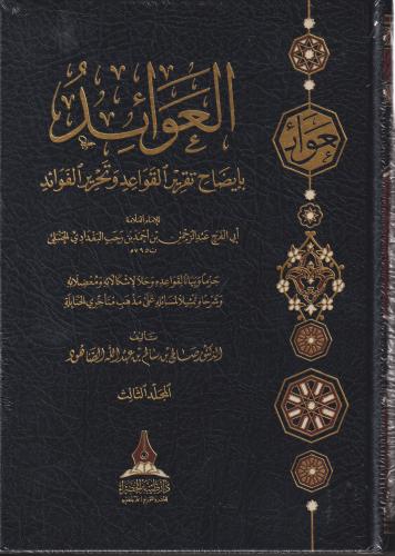 العوائد بايضاح تقرير القواعد وتحرير الفوائد - صالح الصاهود 3/1