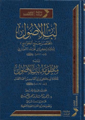 لب الأصول مختصر جمع الجوامع ويليه منظومة لب الأصول