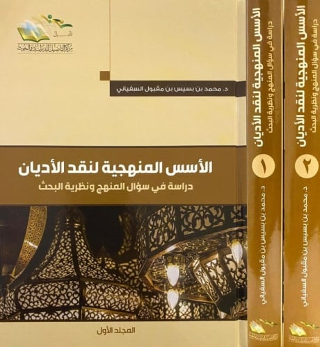 كتاب الأسس المنهجية لنقد الأديان دراسة في سؤال المنهج ونظرية البحث 1\2 - محمد بسيس