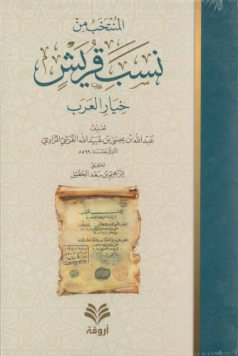 المنتخب من نسب قريش خيار العرب