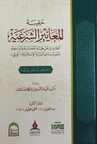 حقيبة المعايير الشرعية الصادرة عن هيئة المحاسبة والمراجعة للمؤسسات المالية الإسلامية (أيوفي) 1/4