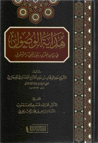 هداية الوصول في بيان الفرق بين النبي والرسول - عبدالوهاب الحجازي