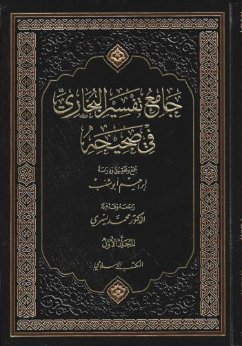 جامع تفسير البخاري في صحيحه 1/3
