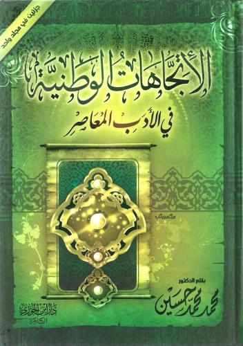 الاتجاهات الوطنية في الادب المعاصر - محمد محمد حسين
