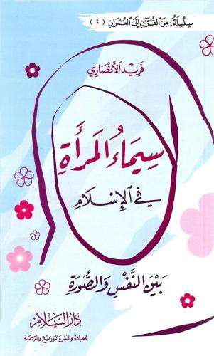 سيماء المرأة في الإسلام - فريد الأنصاري