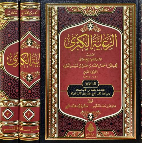 الرعاية الكبرى 1/3 - نجم الدين بن حمدان