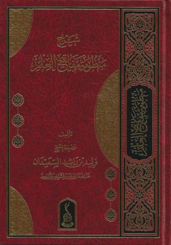 شرح منظومة مفاتيح العلم - وليد السعيدان