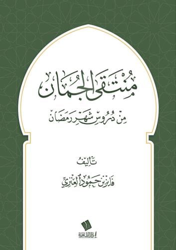 منتقى الجمان من دروس رمضان