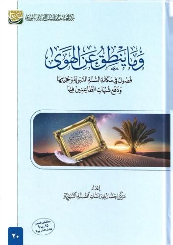 وما ينطق عن الهوى فصول في مكانة السنة النبوية وحجيتها ودفع شبهات الطاعنين فيها