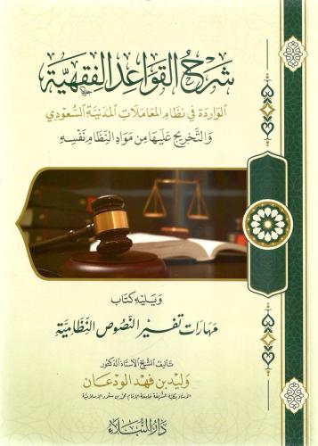 شرح القواعد الفقهية - وليد الودعان