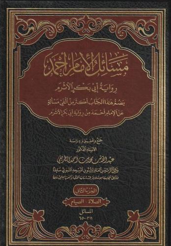 مسائل الإمام أحمد رواية أبي بكر الأثرم 1/6