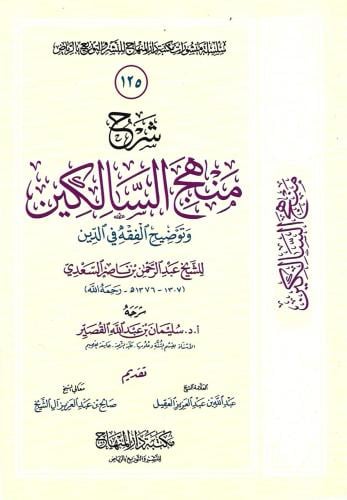 شرح منهج السالكين وتوضيح الفقه في الدين - أ.د. سليمان بن عبدالله القصير