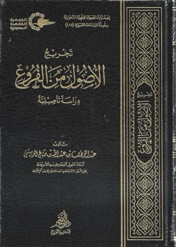 تخريج الأصول من الفروع دراسة تأصيلية