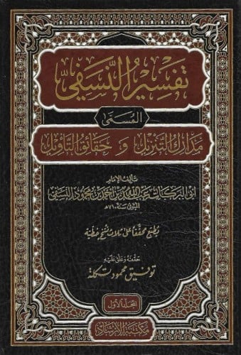 تفسير النسفي المسمى مدارك التنزيل وحقائق التاويل 1/4