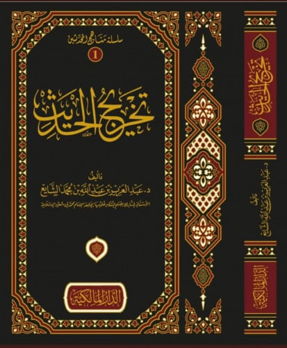 تخريج الحديث  - عبدالعزيز الشايع