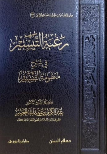 رغبة التيسير في شرح منظومة التفسير ش.د. عبدالكريم الخضير