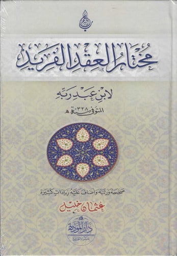 مختار العقد الفريد