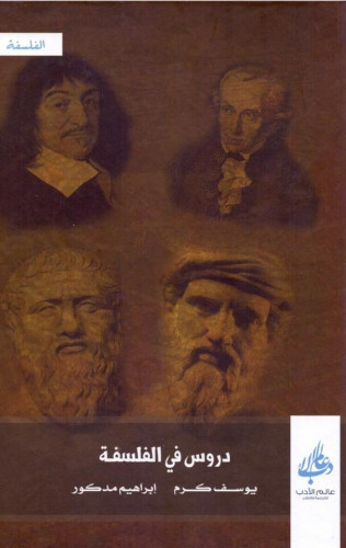 دروس في الفلسفة
