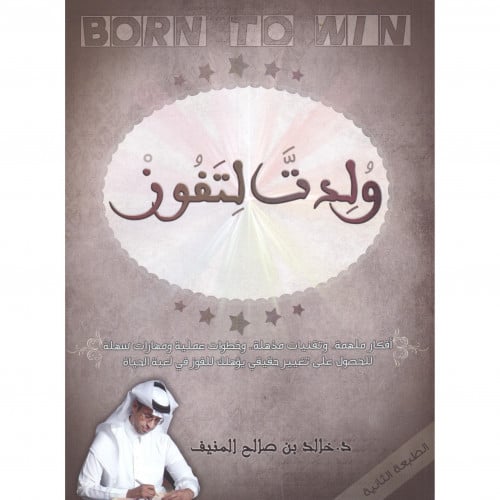 ولدت لتفوز‎ - خالد المنيف