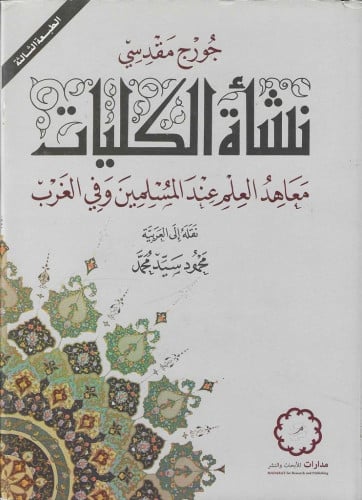 نشأة الكليات معاهد العلم عند المسلمين و في الغرب