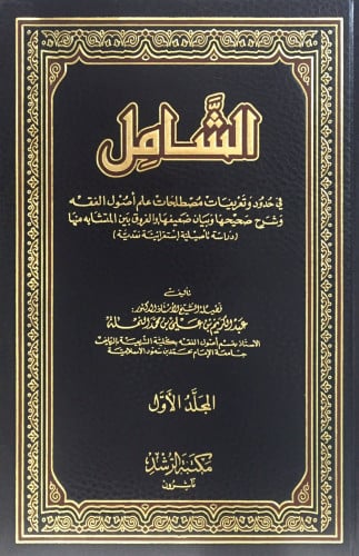 الشامل في حدود وتعريفات مصطلحات علم أصول الفقه 2/1