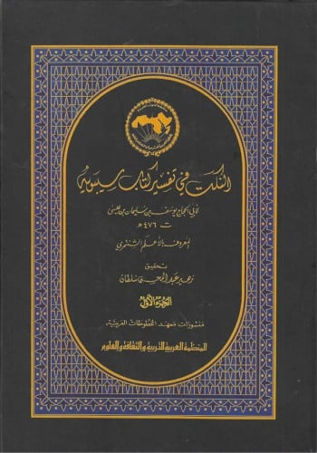 النكت في تفسير كتاب سيبويه