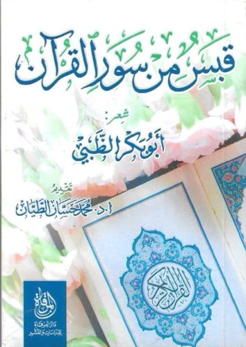 قبس من سور القرآن