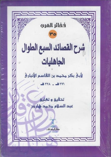 شرح القصائد السيع الطوال الجاهليات