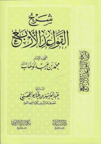 شرح القواعد الأربع للشيخ عبدالعزيز الجهني