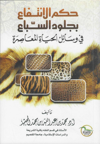 حكم الانتفاع بجلود السباع في وسائل الحياة المعاصرة