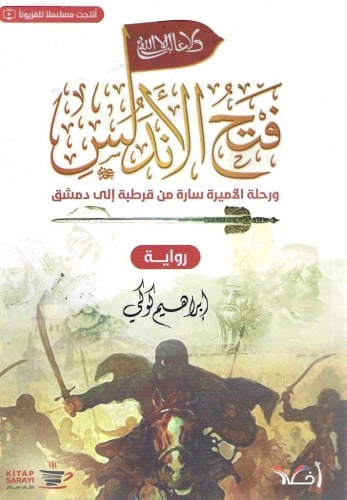 رواية فتح الأندلس ورحلة الأميرة سارة من قرطبة إلى دمشق